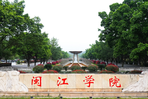 012閩江學(xué)院.jpg